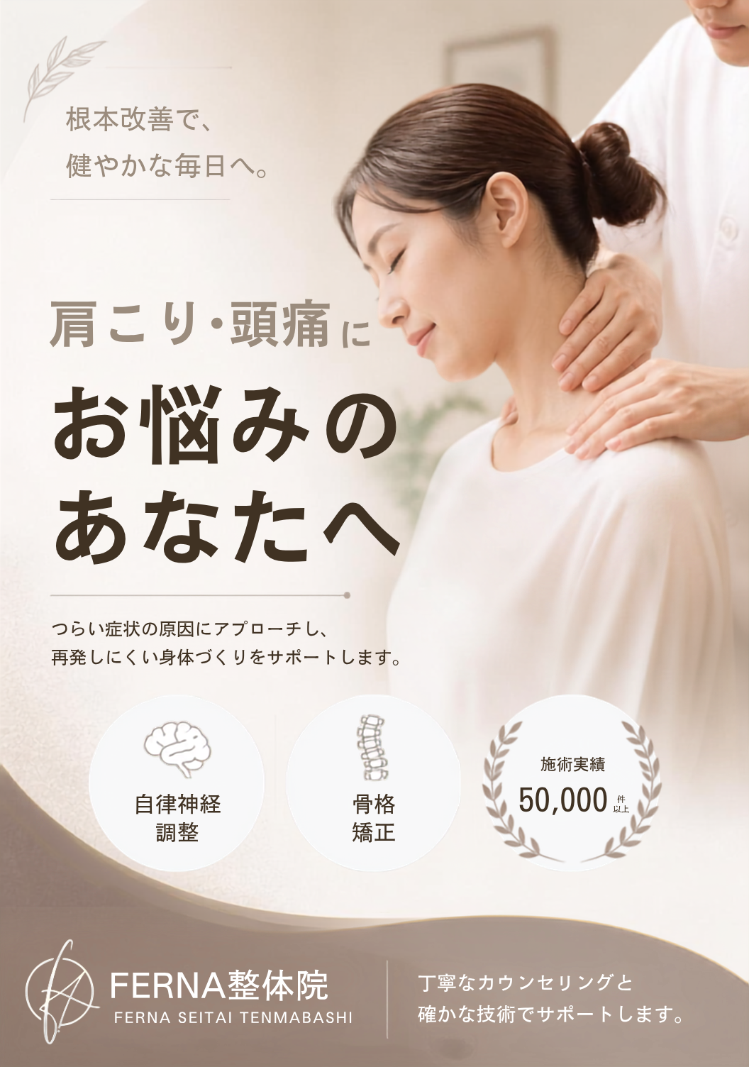 天満橋の整体FERNA 肩こり・首こり・頭痛を根本改善