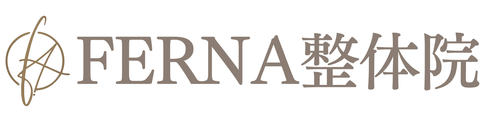 FERNA（フェルナ）整体院｜大阪の骨格矯正×自律神経調整